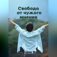 Свобода от чужого мнения