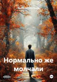 Нормально же молчали