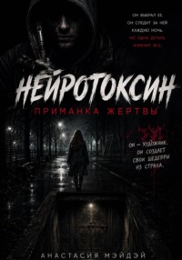 Нейротоксин. Приманка жертвы