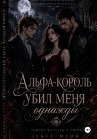Альфа-король однажды убил меня
