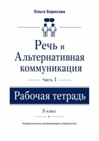 Речь и альтернативная коммуникация. Рабочая тетрадь