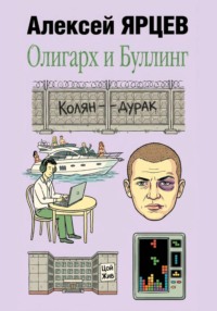 Олигарх и буллинг