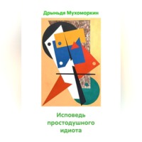 Исповедь простодушного идиота