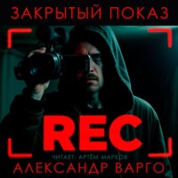 Закрытый показ