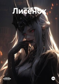 Лисенок