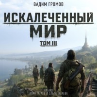 Искалеченный мир. Том III