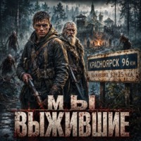 Мы – выжившие