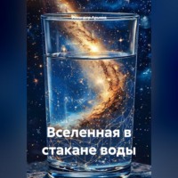 Вселенная в стакане воды