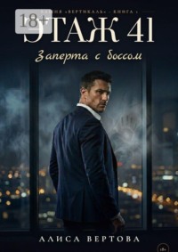 Этаж 41. Заперта с боссом