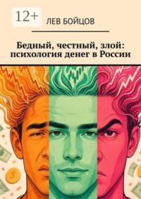 Бедный, честный, злой: психология денег в России
