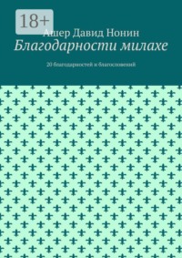 Благодарности милахе. 20 благодарностей и благословений