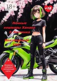 Ночные кошмары Ханако 3: Беглянка