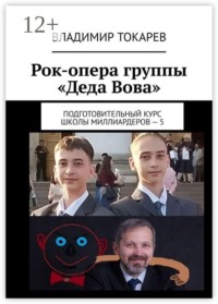 Рок-опера группы «Деда Вова». Подготовительный курс школы миллиардеров — 5