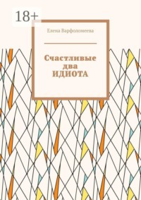 Счастливые два идиота