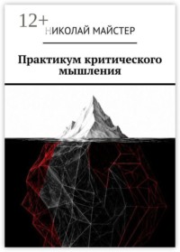 Практикум критического мышления