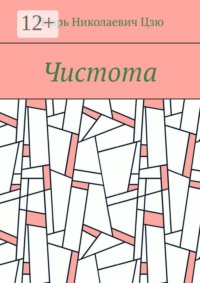 Чистота