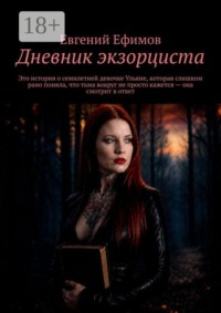 Дневник экзорциста. Это история о семилетней девочке Ульяне, которая слишком рано поняла, что тьма вокруг не просто кажется — она смотрит в ответ