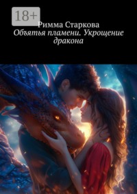 Объятья пламени. Укрощение дракона