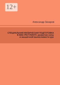 Специальная физическая подготовка в мас-рестлинге: развитие силы и мышечной выносливости рук