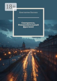 Смотритель. Ознакомительный фрагмент