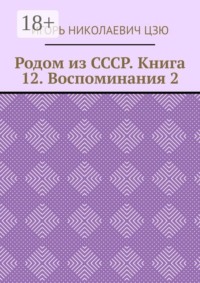 Родом из СССР. Книга 12. Воспоминания 2
