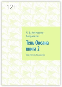 Тень Океана. Книга 2. Евангелие Люцифера