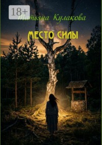 Место силы
