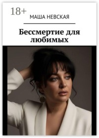 Бессмертие для любимых