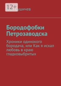 Бородофобки Петрозаводска. Хроники одинокого бородача, или Как я искал любовь в краю гладковыбритых