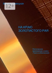 На краю золотистого Рая. Поэтическое приложение к авторской книге «Танго со Вселенной»