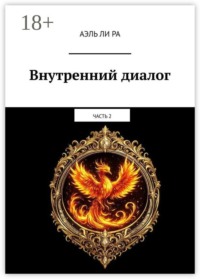 Внутренний диалог. Часть 2