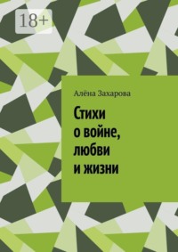 Стихи о войне, любви и жизни. Там, где заканчиваются слова, рождаются стихи