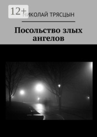 Посольство злых ангелов