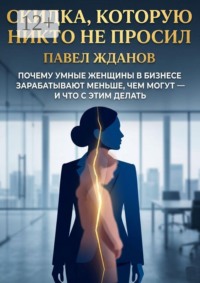 Скидка, которую никто не просил. Почему умные женщины в бизнесе зарабатывают меньше, чем могут — и что с этим делать