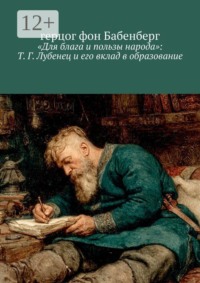 «Для блага и пользы народа»: Т. Г. Лубенец и его вклад в образование