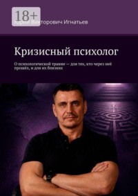 Кризисный психолог. О психологической травме — для тех, кто через неё прошёл, и для их близких