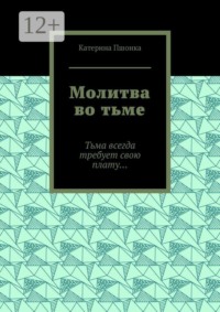 Молитва во тьме. Тьма всегда требует свою плату…