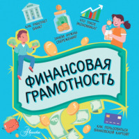 Финансовая грамотность