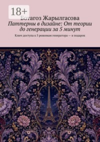 Паттерны в дизайне: От теории до генерации за 5 минут. Ключ доступа к 5 режимам генератора — в подарок
