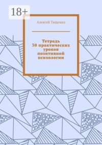 Тетрадь 30 практических уроков позитивной психологии