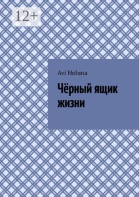 Чёрный ящик жизни