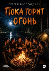 Пока горит огонь