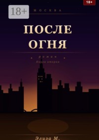 После огня