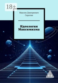 Идеология Максимизма