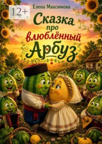 Сказка про влюблённый Арбуз