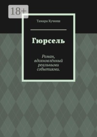 Гюрсель. Роман, вдохновлённый реальными событиями.