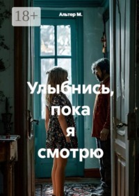 Улыбнись, пока я смотрю