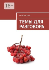 Темы для разговора