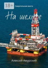 На шельфе. Смертельная вахта