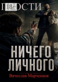Прости! Ничего личного! Цикл «Криминальный синдром»